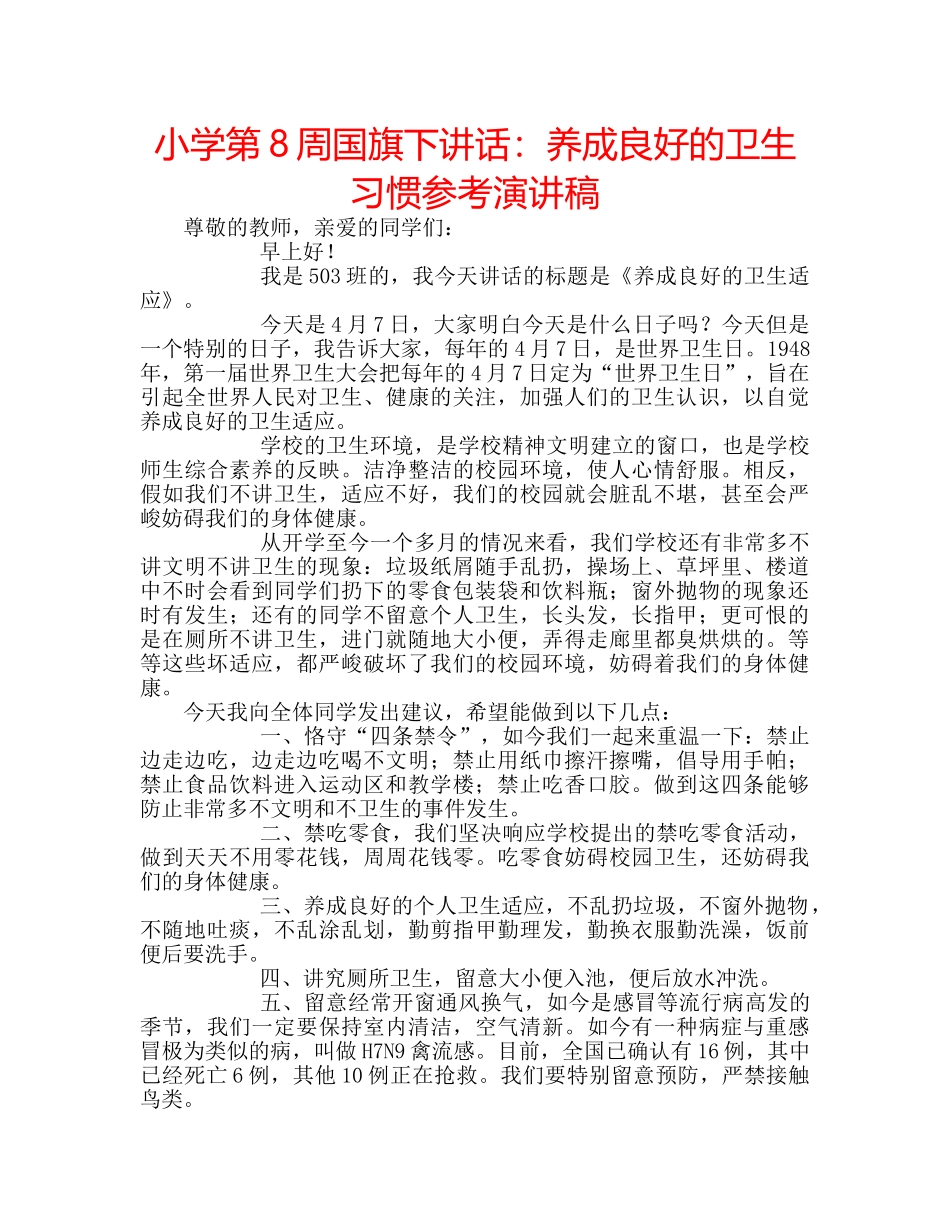 小学第8周国旗下讲话养成良好的卫生习惯参考演讲稿 _第1页