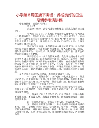 小学第8周国旗下讲话养成良好的卫生习惯参考演讲稿 
