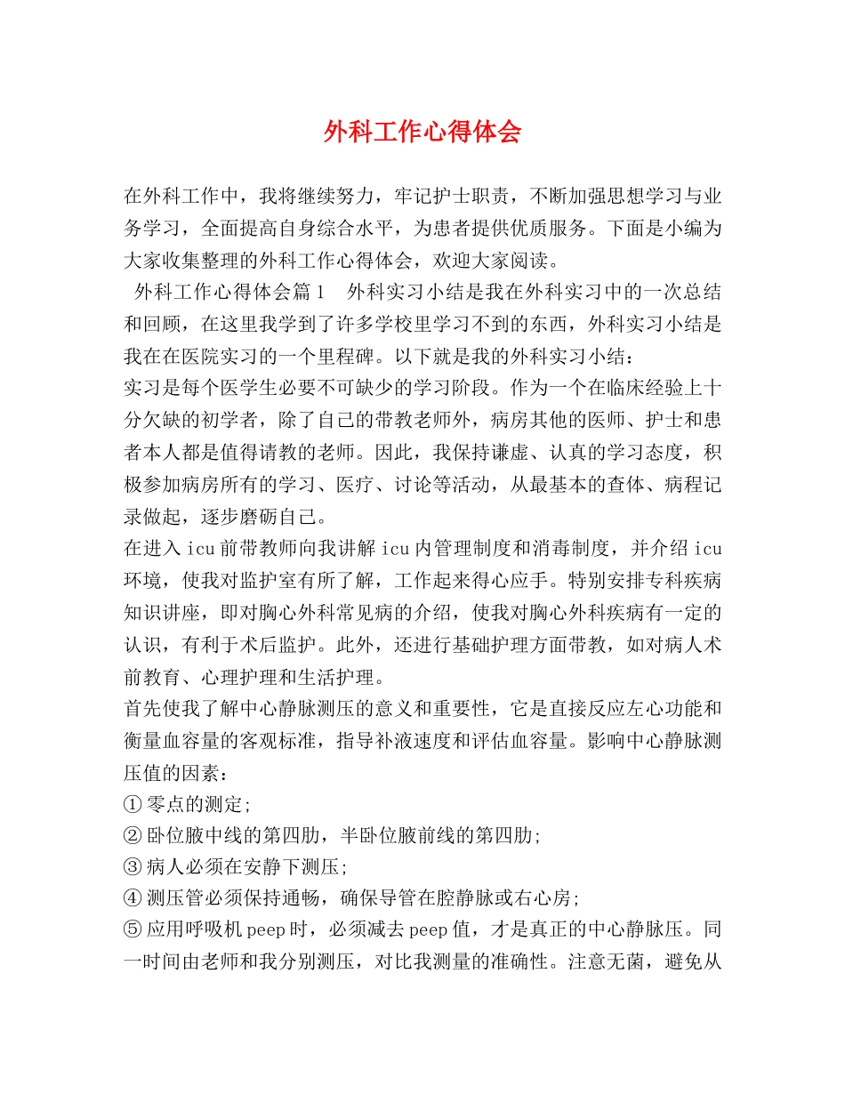外科工作心得体会 _第1页