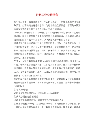 外科工作心得体会 
