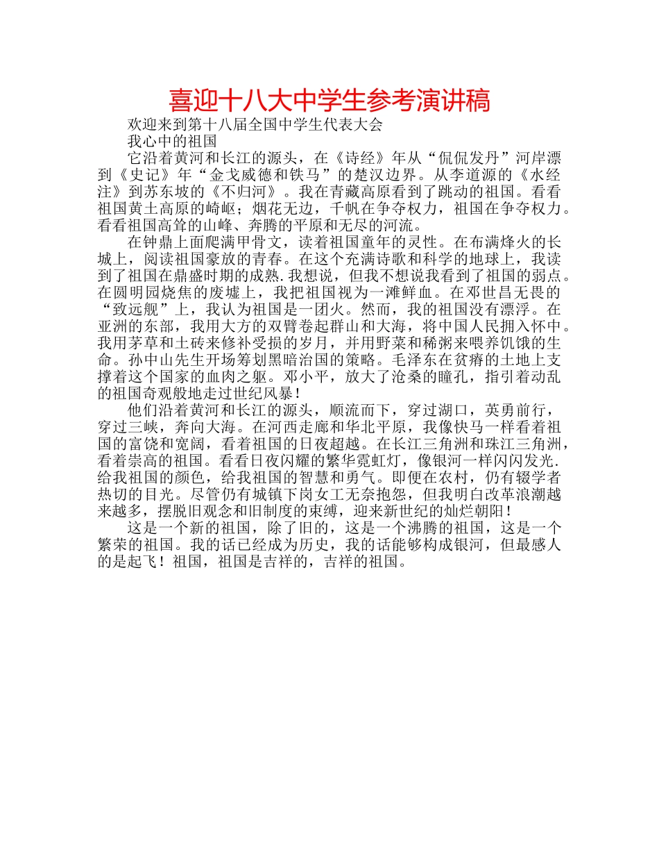 喜迎十八大生参考演讲稿 _第1页