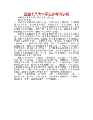 喜迎十八大生参考演讲稿 