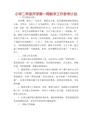 小学二年级开学第一周教学工作参考计划 