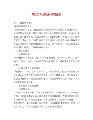 帮扶工作组驻村调研报告 