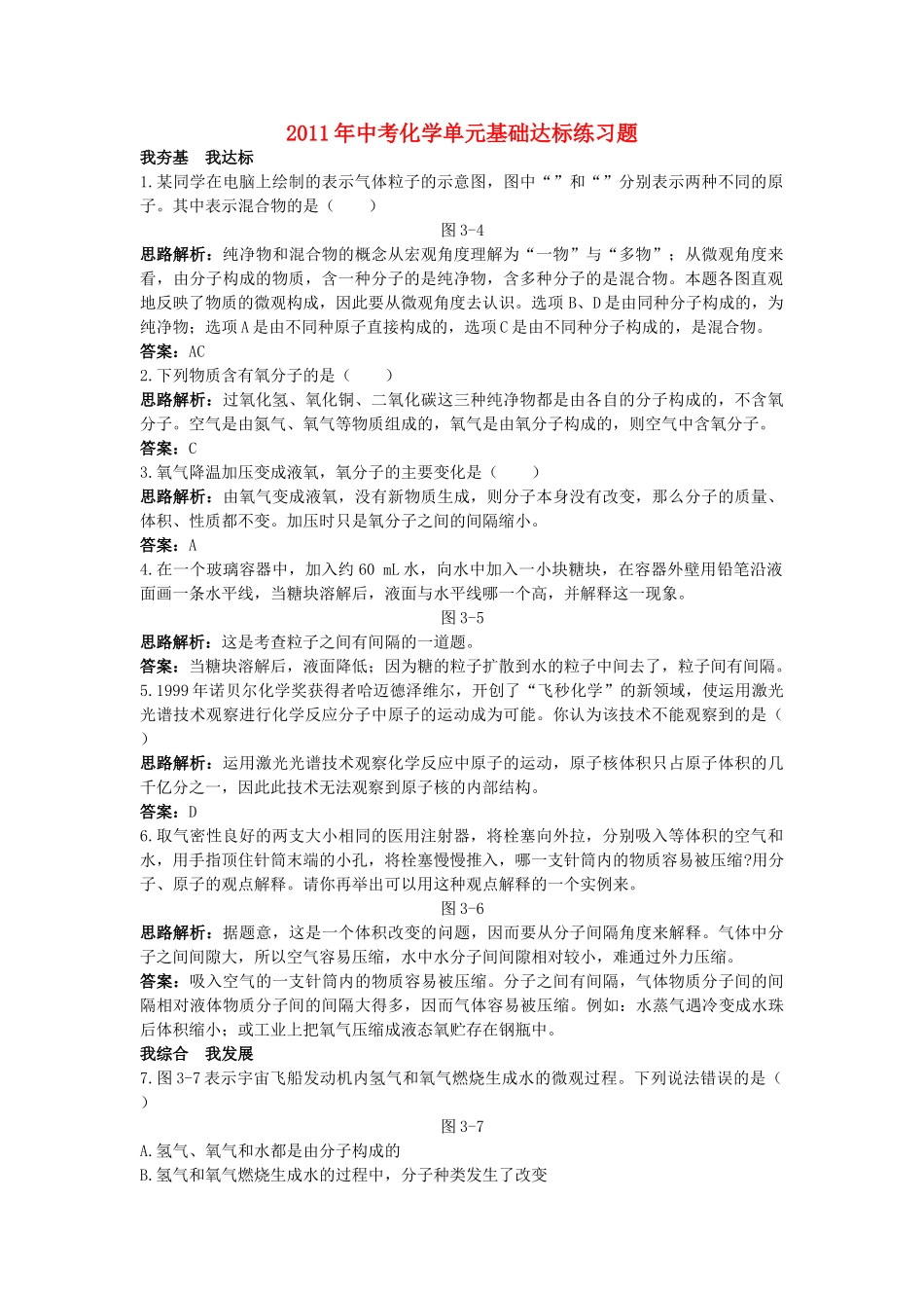 中考化学单元基础达标练习题 第三单元课题2 分子和原子 含教师版解析_第1页