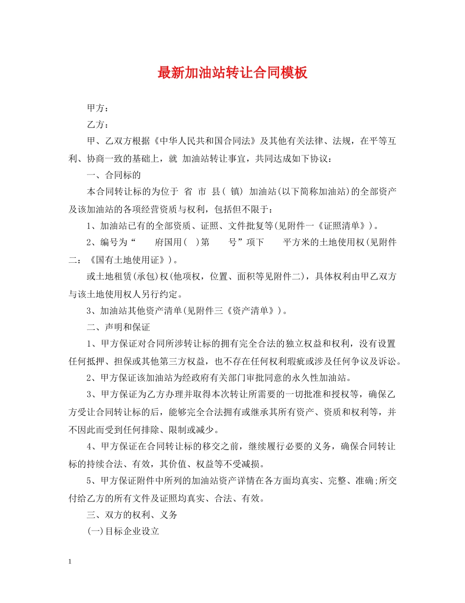 最新加油站转让合同模板 _第1页