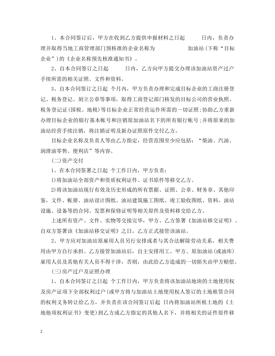最新加油站转让合同模板 _第2页
