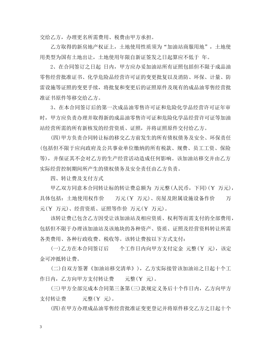 最新加油站转让合同模板 _第3页