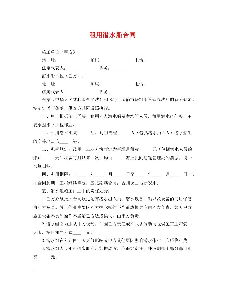 租用潜水船合同 _第1页