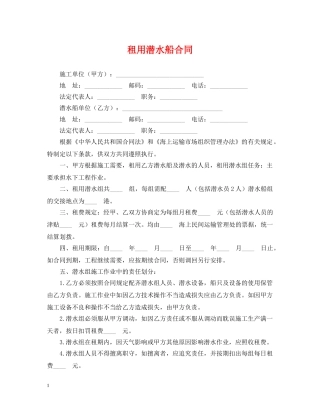 租用潜水船合同 