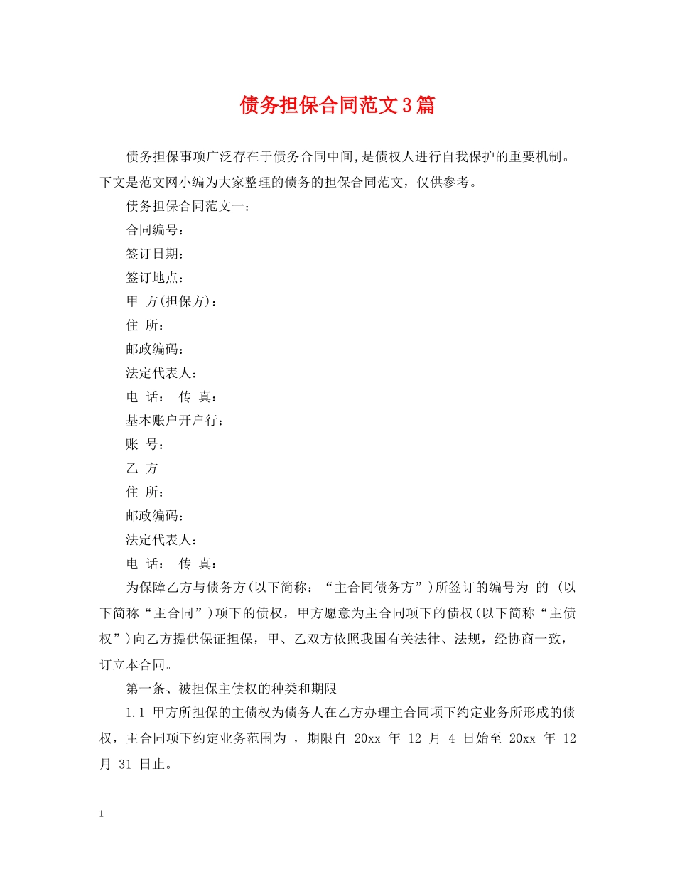 债务担保合同范文3篇_第1页