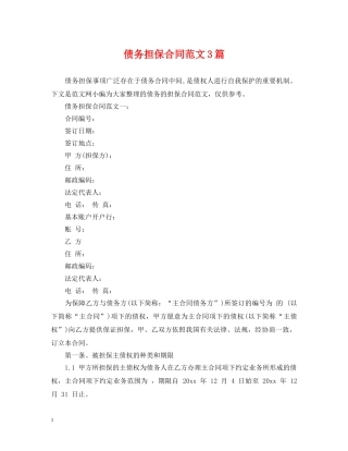 债务担保合同范文3篇