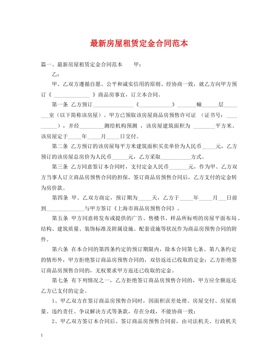 最新房屋租赁定金合同范本 _第1页