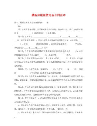 最新房屋租赁定金合同范本 