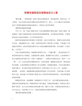智慧党建推进发展精选范文5篇 