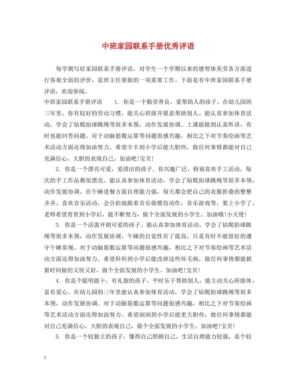 中班家园联系手册优秀评语_第1页