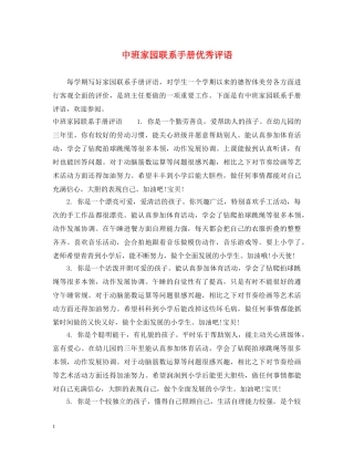 中班家园联系手册优秀评语