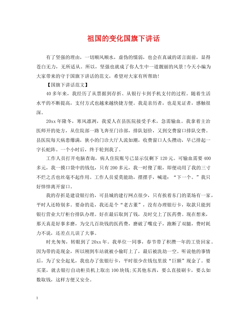 祖国的变化国旗下讲话 _第1页