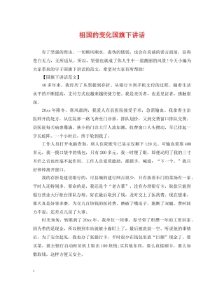 祖国的变化国旗下讲话 