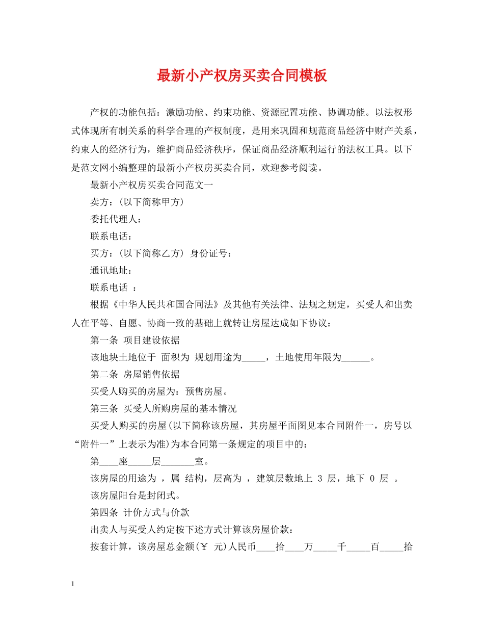 最新小产权房买卖合同模板 _第1页