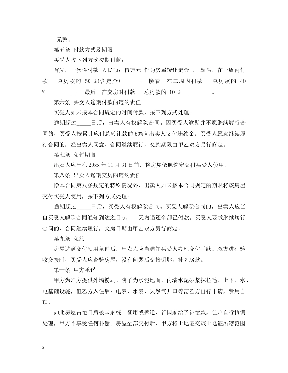 最新小产权房买卖合同模板 _第2页