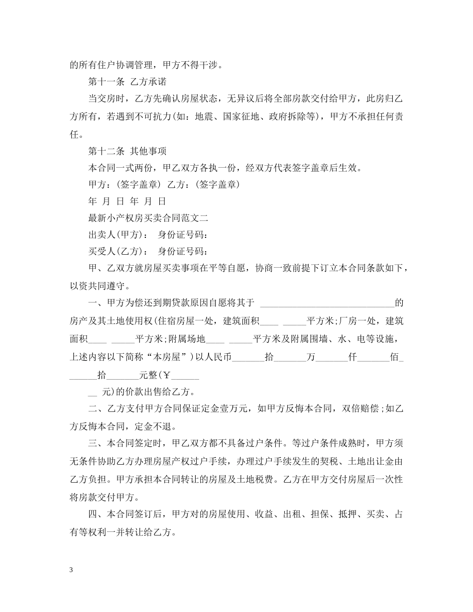 最新小产权房买卖合同模板 _第3页