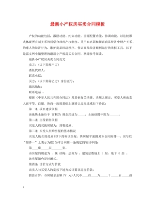 最新小产权房买卖合同模板 