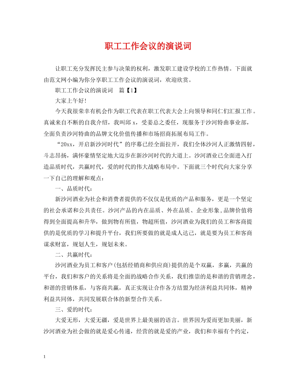 职工工作会议的演说词 _第1页