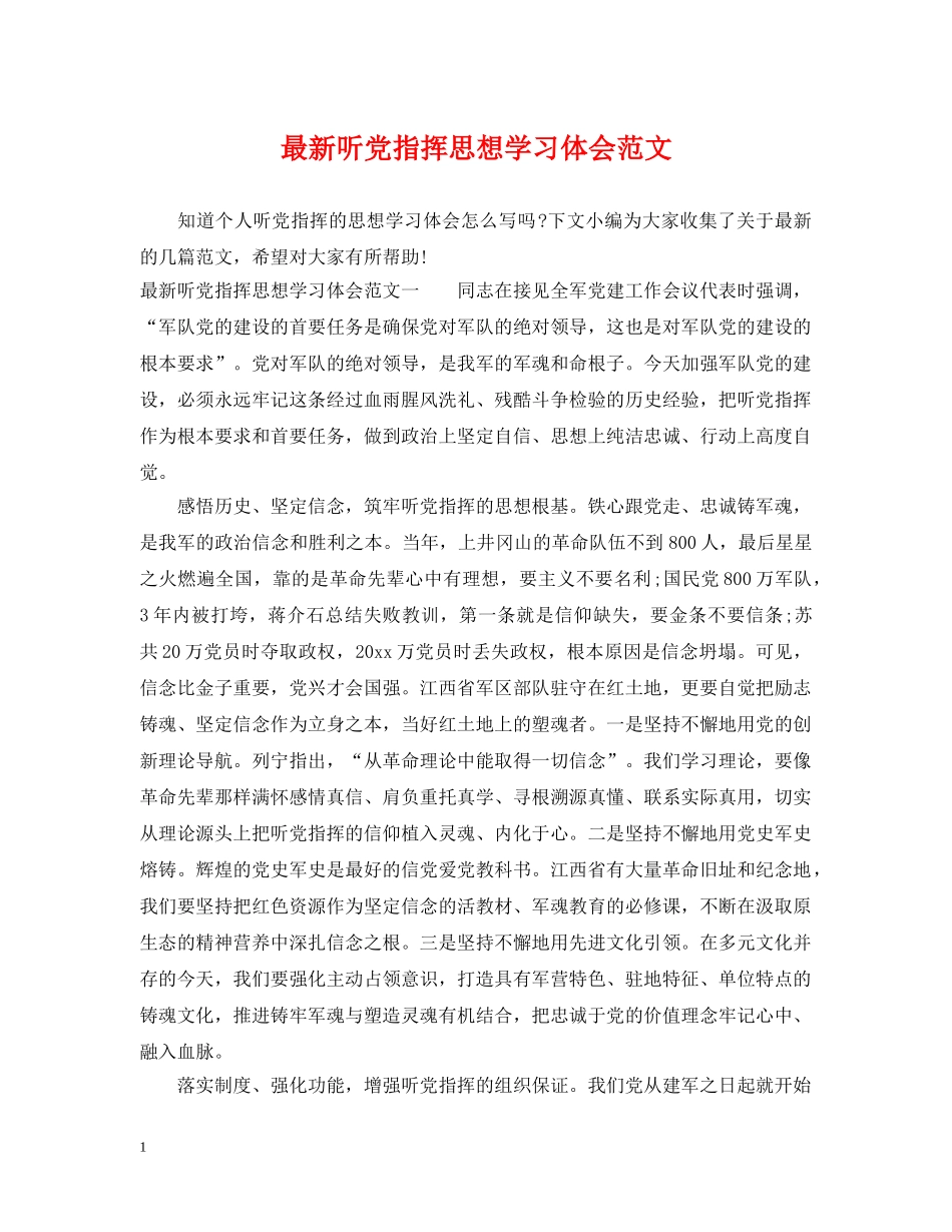 最新听党指挥思想学习体会范文 _第1页