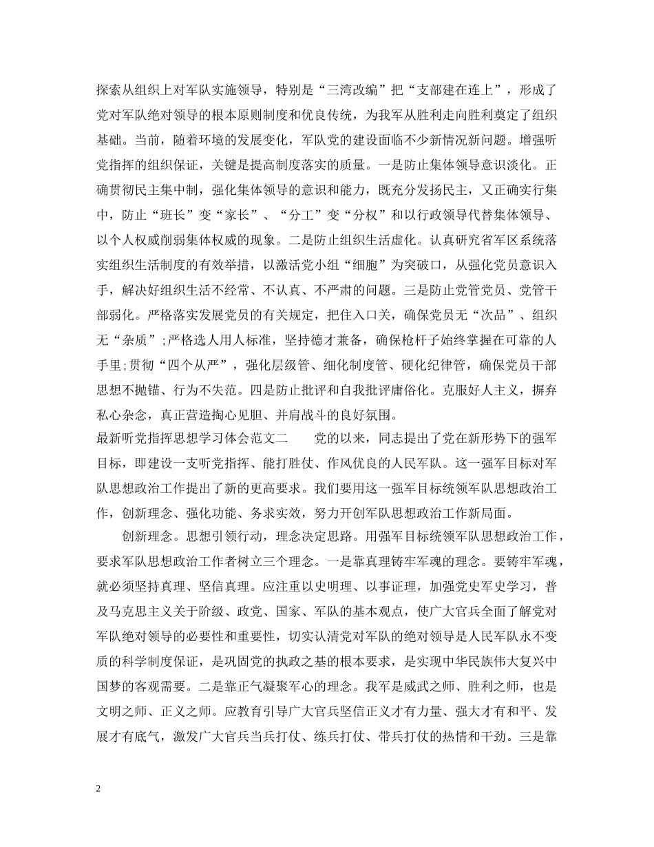 最新听党指挥思想学习体会范文 _第2页