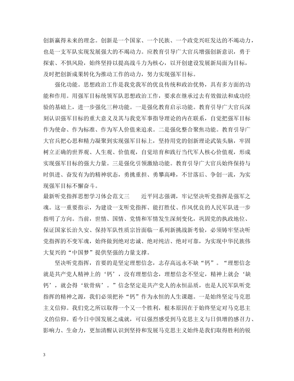 最新听党指挥思想学习体会范文 _第3页