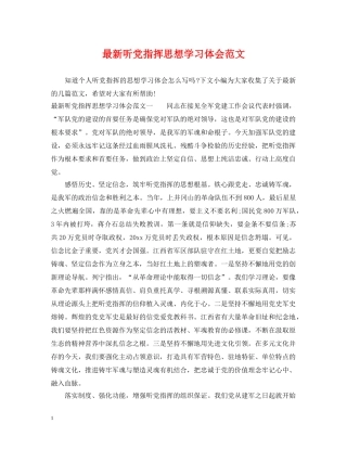 最新听党指挥思想学习体会范文 