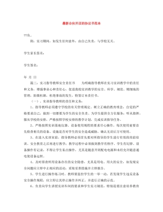 最新合伙开店的协议书范本 