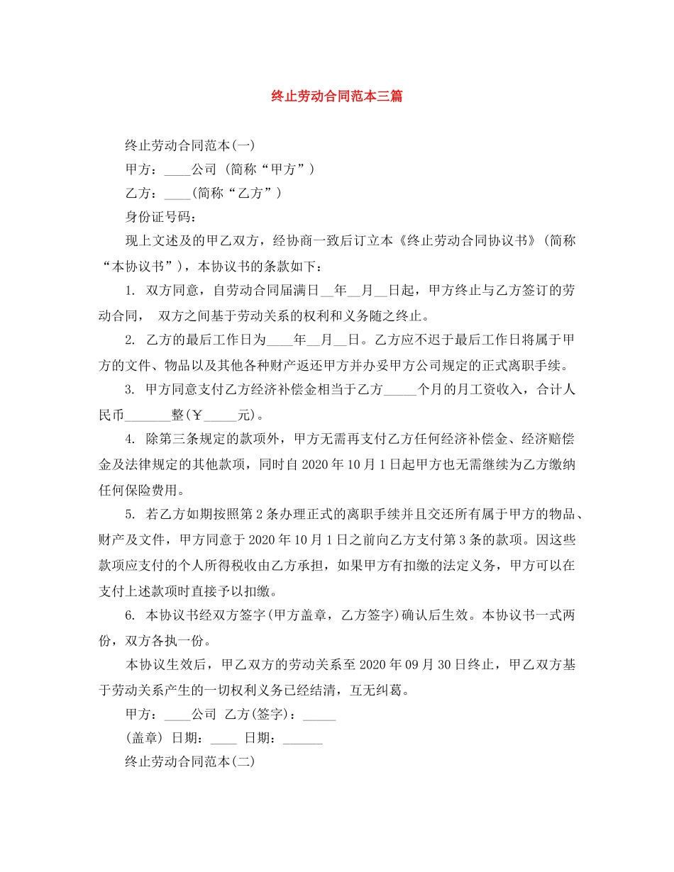终止劳动合同范本三篇 _第1页