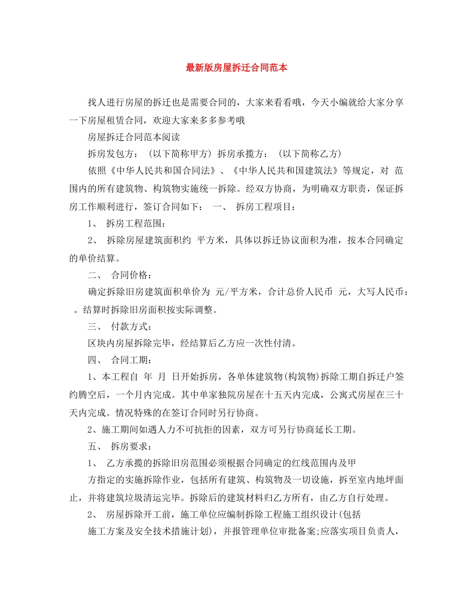 最新版房屋拆迁合同范本 _第1页