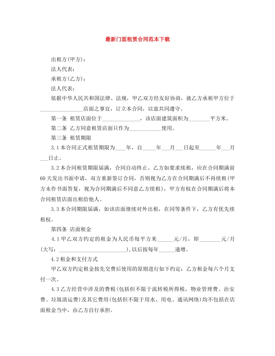 最新门面租赁合同范本下载 _第1页