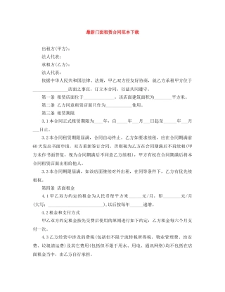 最新门面租赁合同范本下载 