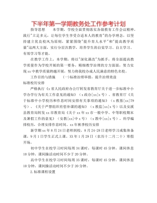 下半年第一学期教务处工作参考计划 