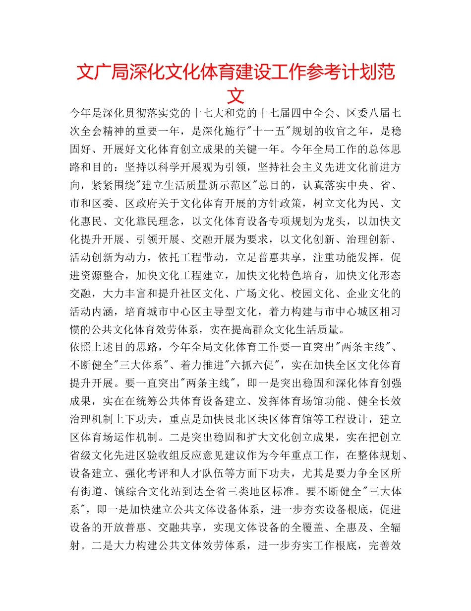 文广局深化文化体育建设工作参考计划范文 _第1页