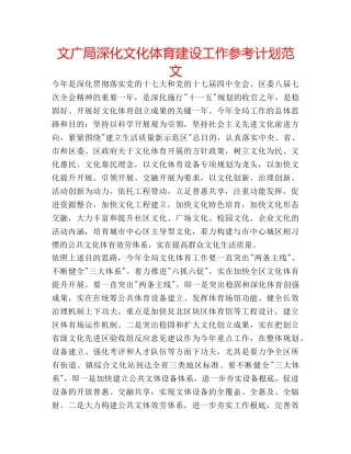 文广局深化文化体育建设工作参考计划范文 