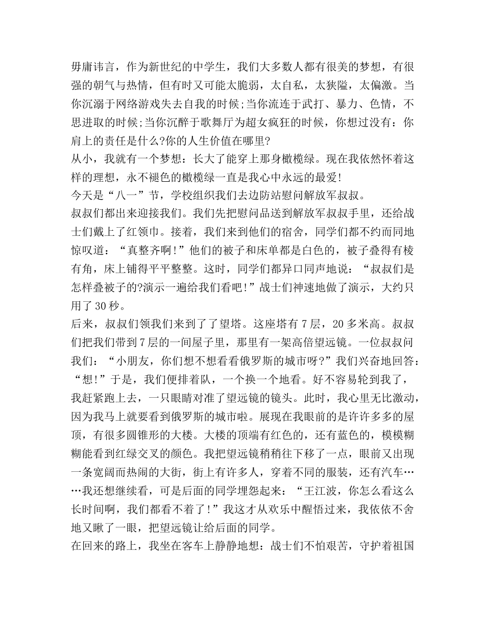 八一建军节93周年纪念心得体会 _第3页