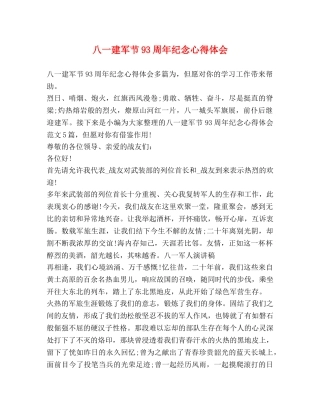 八一建军节93周年纪念心得体会 