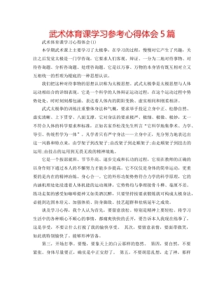 武术体育课学习参考心得体会5篇 