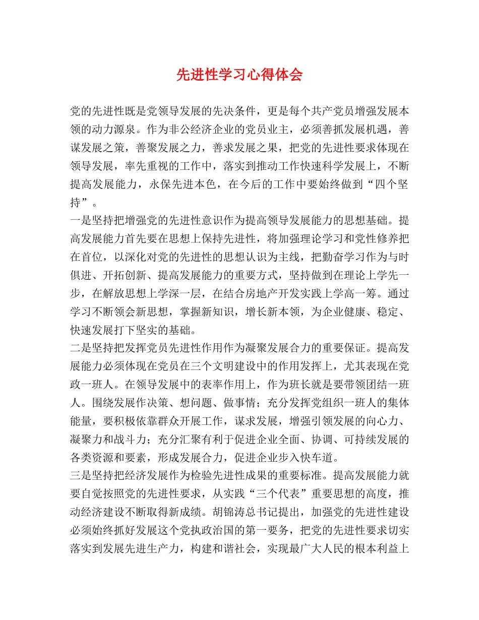 先进性学习心得体会 _第1页