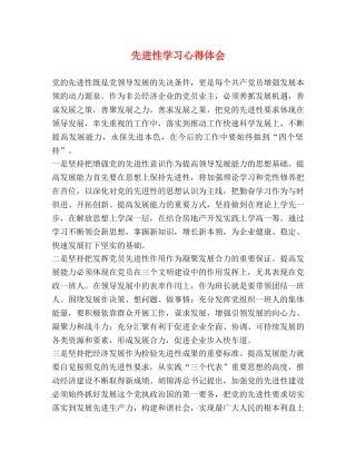 先进性学习心得体会 