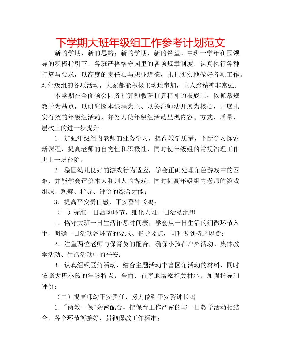 下学期大班年级组工作参考计划范文 _第1页