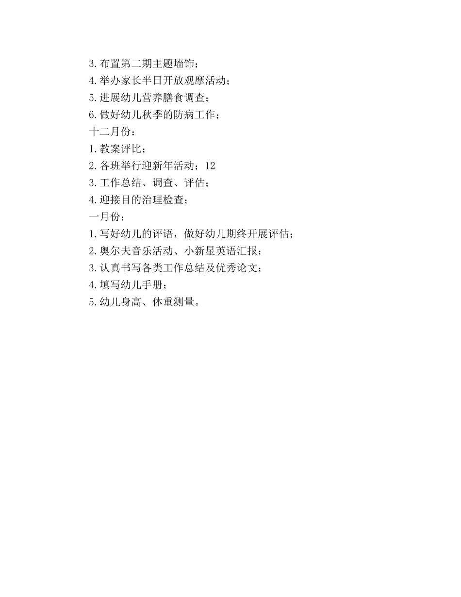 下学期大班年级组工作参考计划范文 _第3页