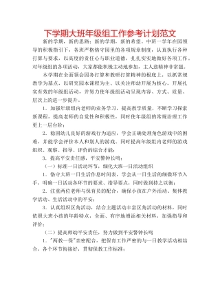 下学期大班年级组工作参考计划范文 
