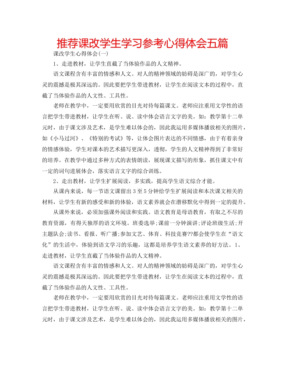 推荐课改学生学习参考心得体会五篇 _第1页