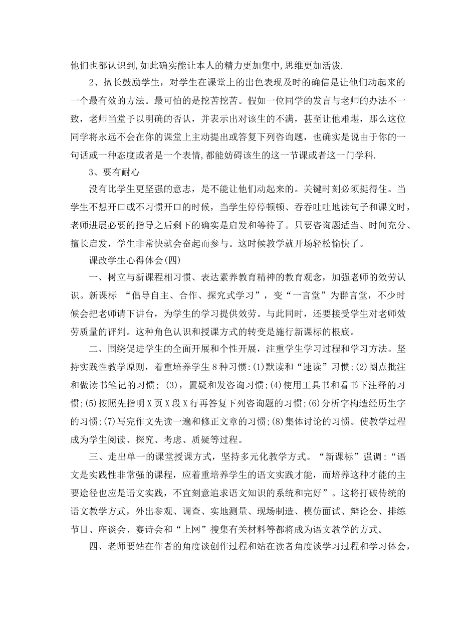 推荐课改学生学习参考心得体会五篇 _第3页